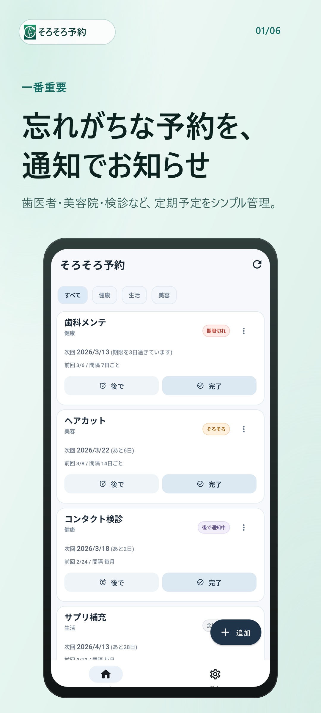 そろそろ予約 ホーム画面