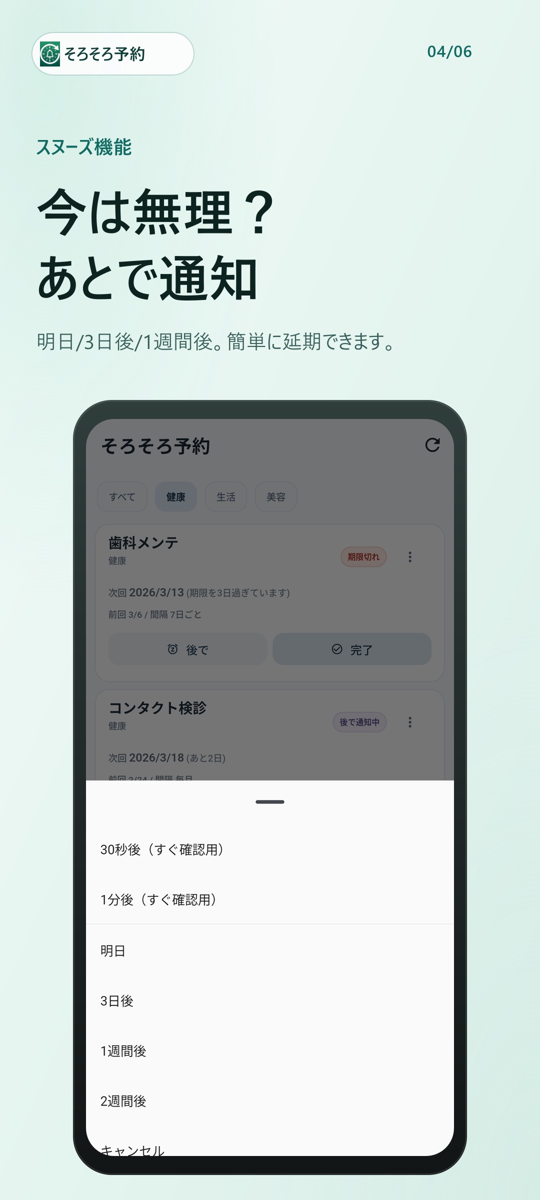 そろそろ予約 後で通知設定画面